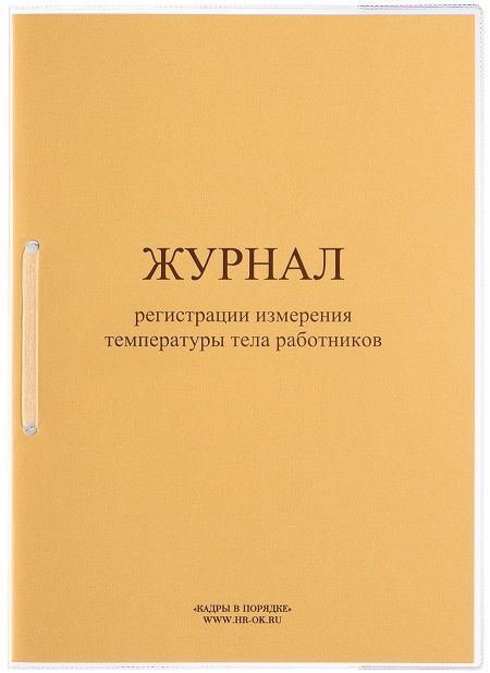 Журнал регистрации измерения температуры тела работников - купить с ...