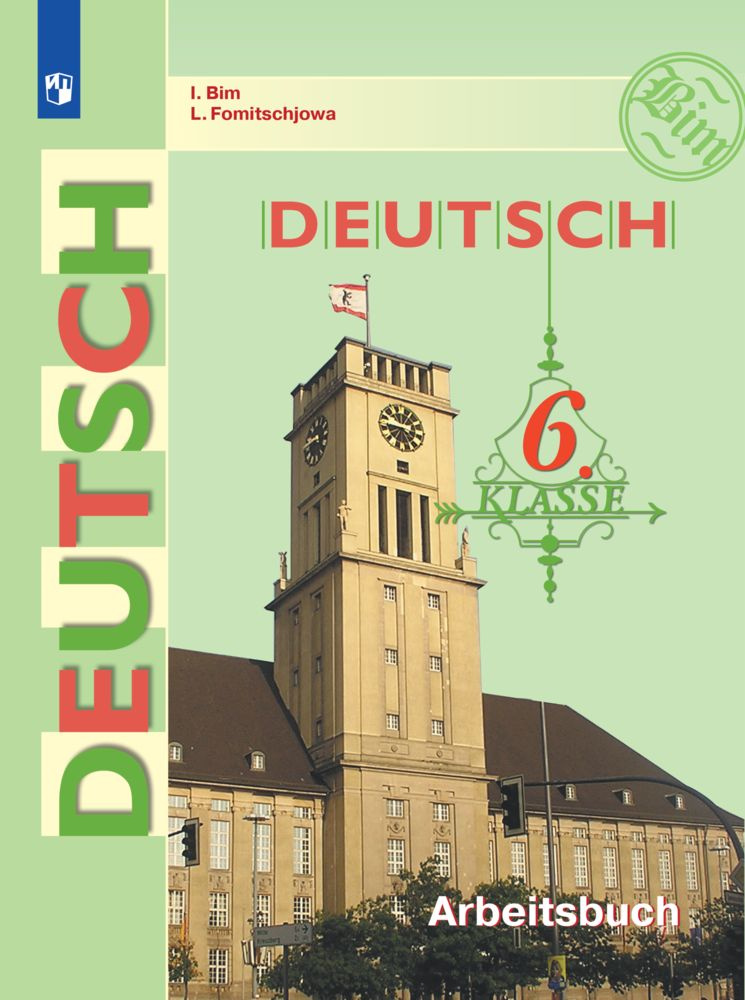 Немецкий язык. Рабочая тетрадь. 6 класс. | Бим Инесса Львовна, Фомичева ...