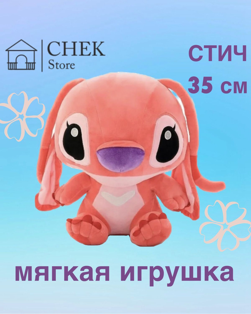 Мягкая плюшевая игрушка Стич розовый Ангел 35 см из Мультика "Лило и ...