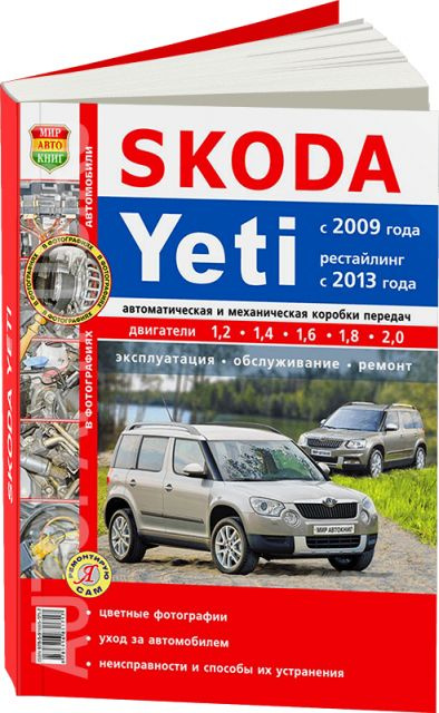 Skoda Yeti с 2009 бензин / дизель Книга по ремонту и техническому обслуживанию