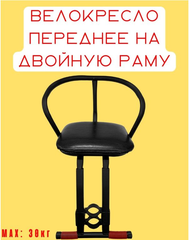 Велокресло детское для двойной рамы до 30кг - купить с доставкой по ...