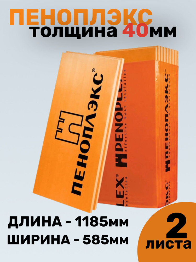 Пеноплэкс 40 мм ОСНОВА 2 листа 1,38 м2 высокоэффективный утеплитель из ...