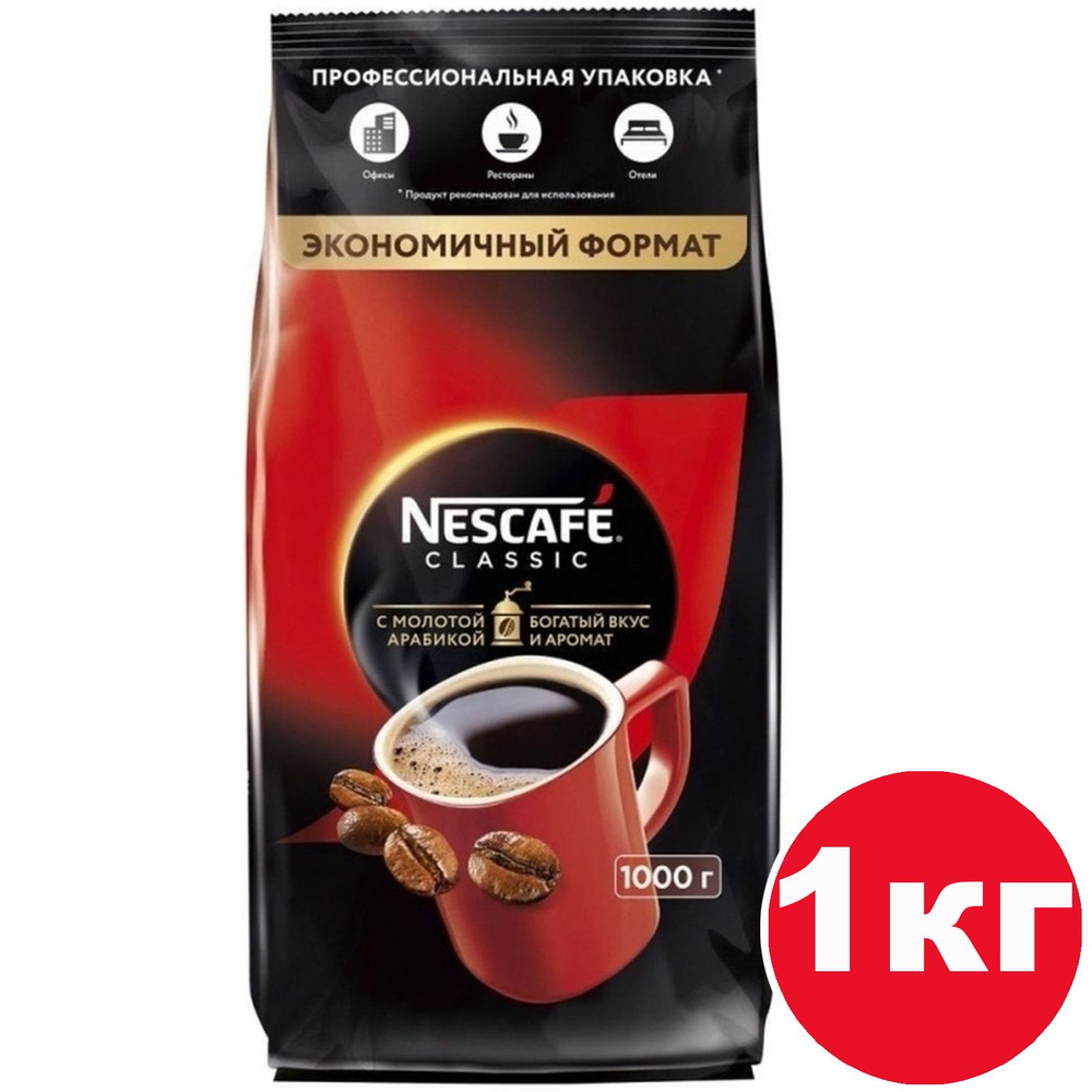 Нескафе Классик растворимый Кофе , NESCAFE Classic мягкая упаковка 1000г  #1