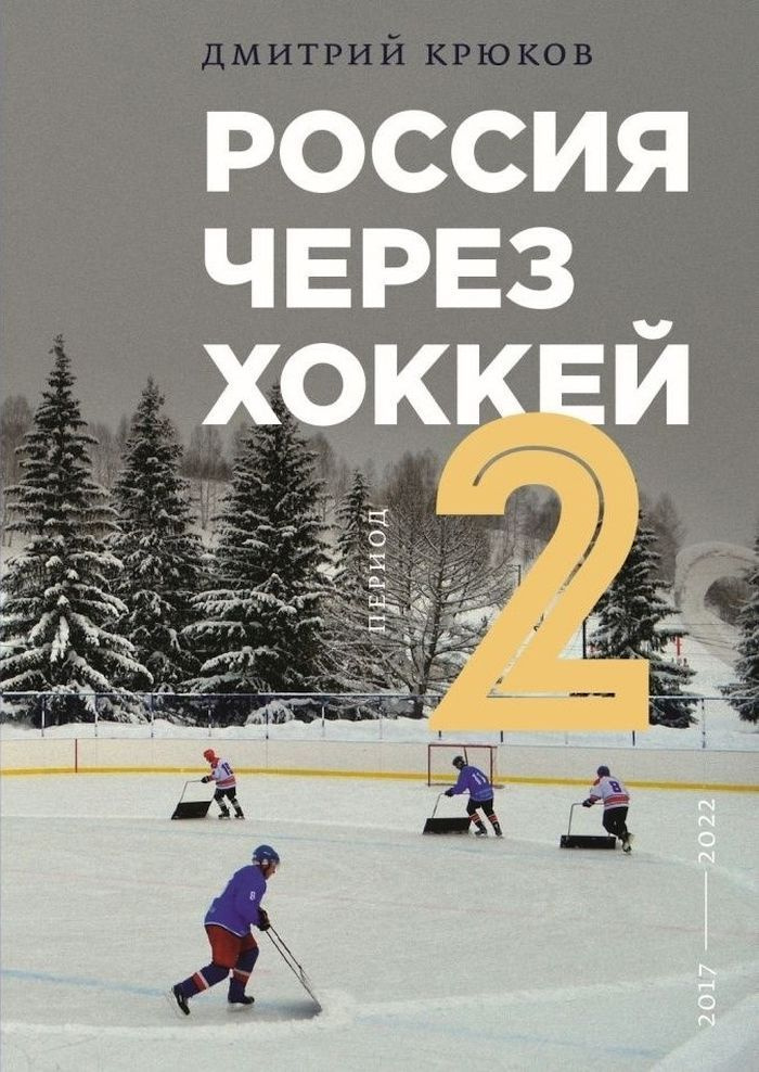 Россия через хоккей. Период 2 #1