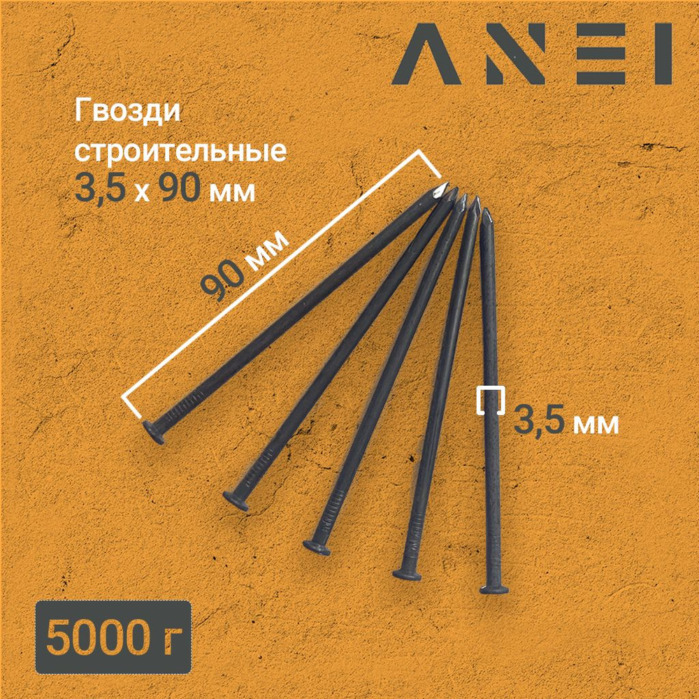 Гвозди строительные 3,5 х 90мм 5кг #1