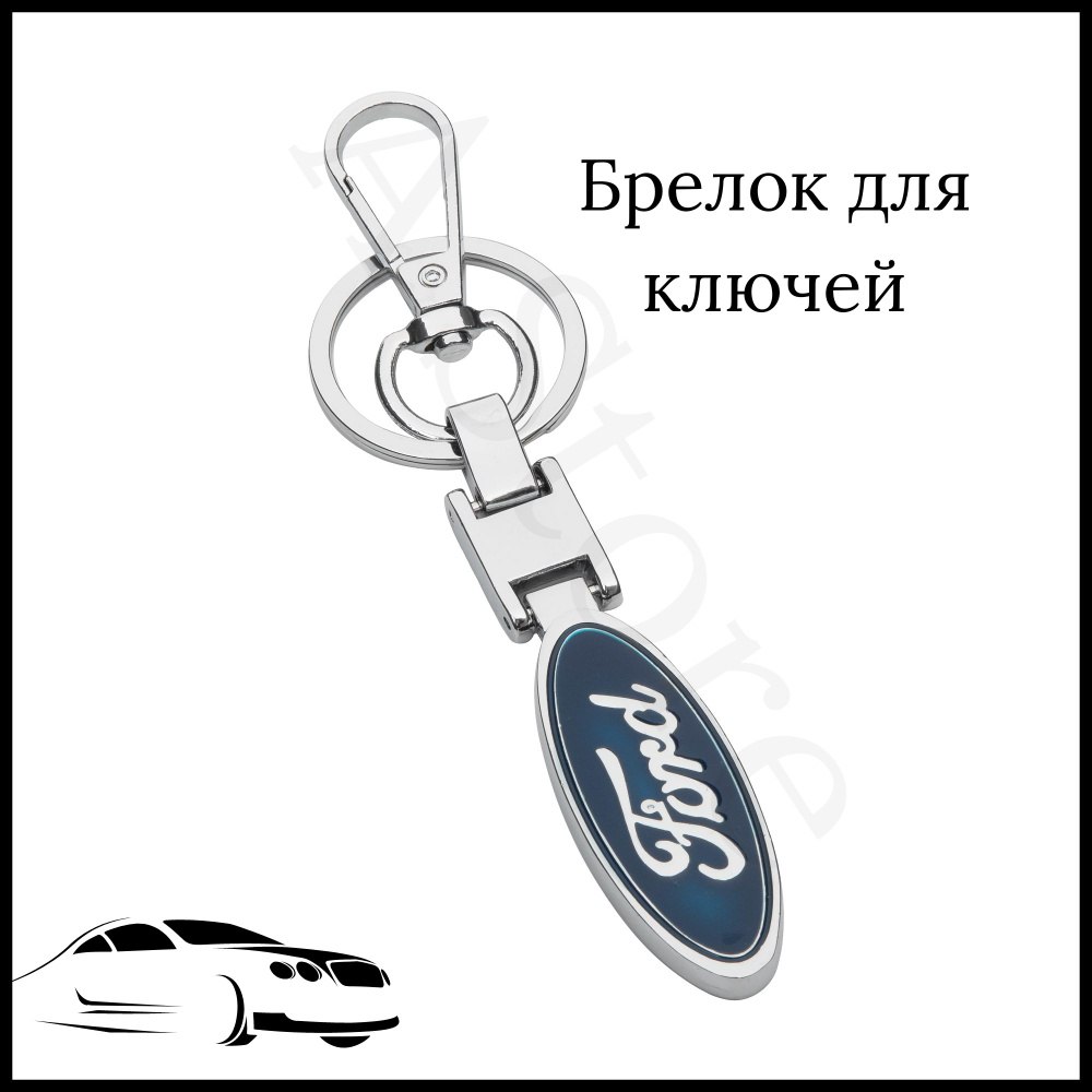 Брелок для ключей автомобиля Ford (Форд) - купить с доставкой по выгодным  ценам в интернет-магазине OZON (748724950)