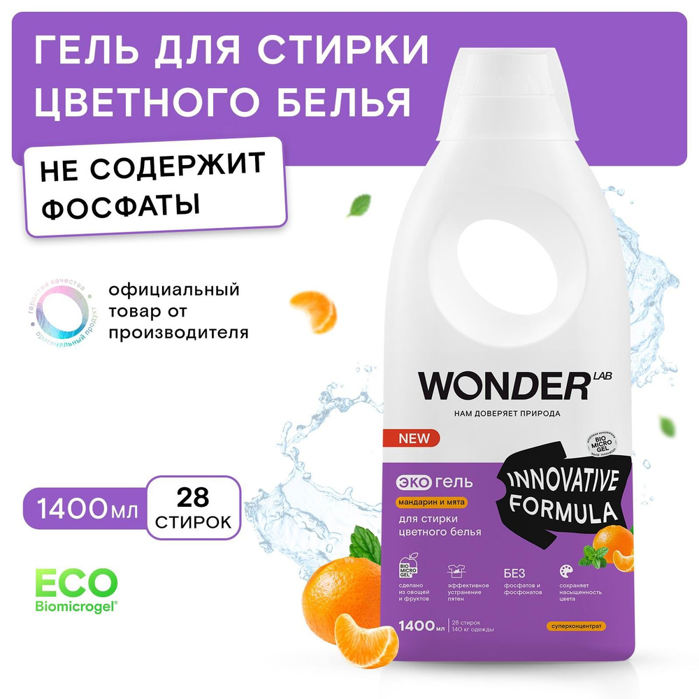 Wonder lab эко гель для стирки. Гель для стирки цветного белья на валдберисе. ВАНДЕРЛАБ Экогель для стирки цветного белья мандарин мята 1 и 4 литра. Вондер порошок Валберриз. Гель для стирки Зина отзывы покупателей.