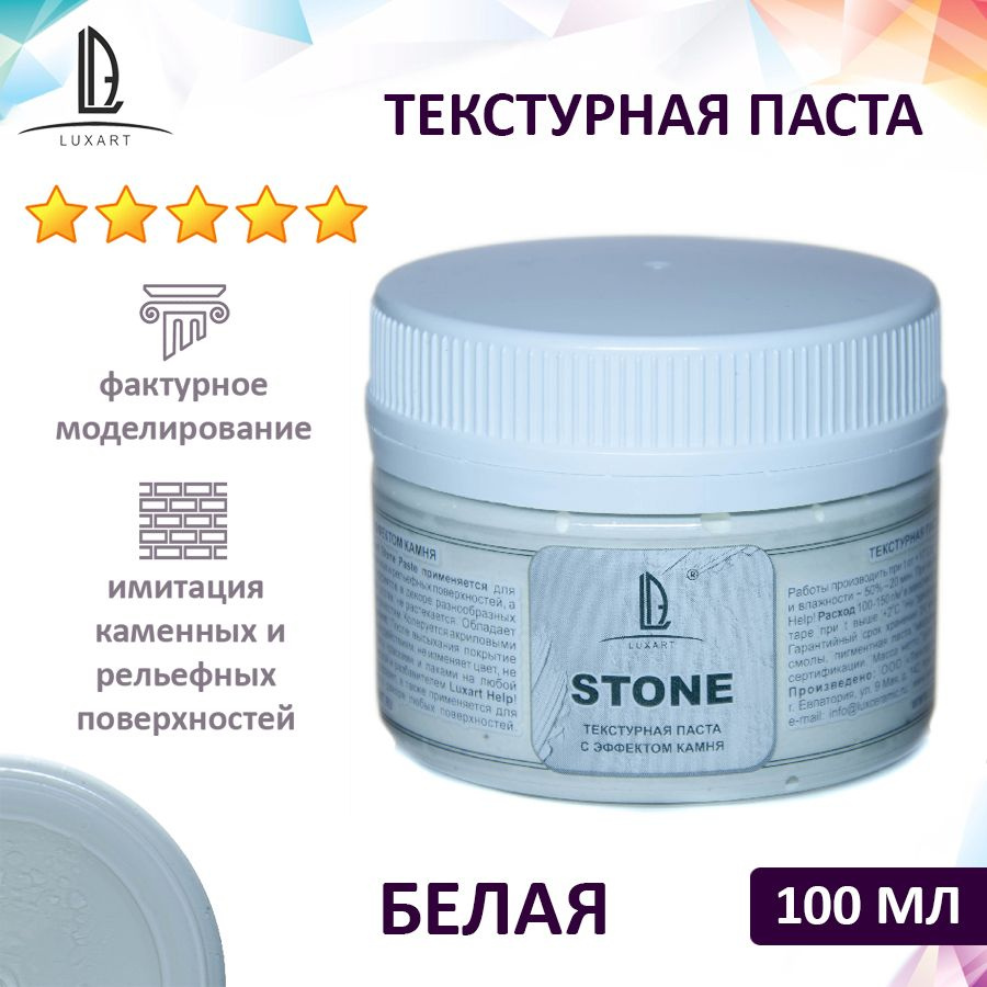 Luxart Stone Paste Текстурная паста с эффектом камня (Белая) 100 мл Краски  акриловые объёмные - купить с доставкой по выгодным ценам в  интернет-магазине OZON (419858751)