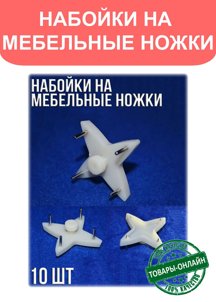 Набойки на мебельные ножки