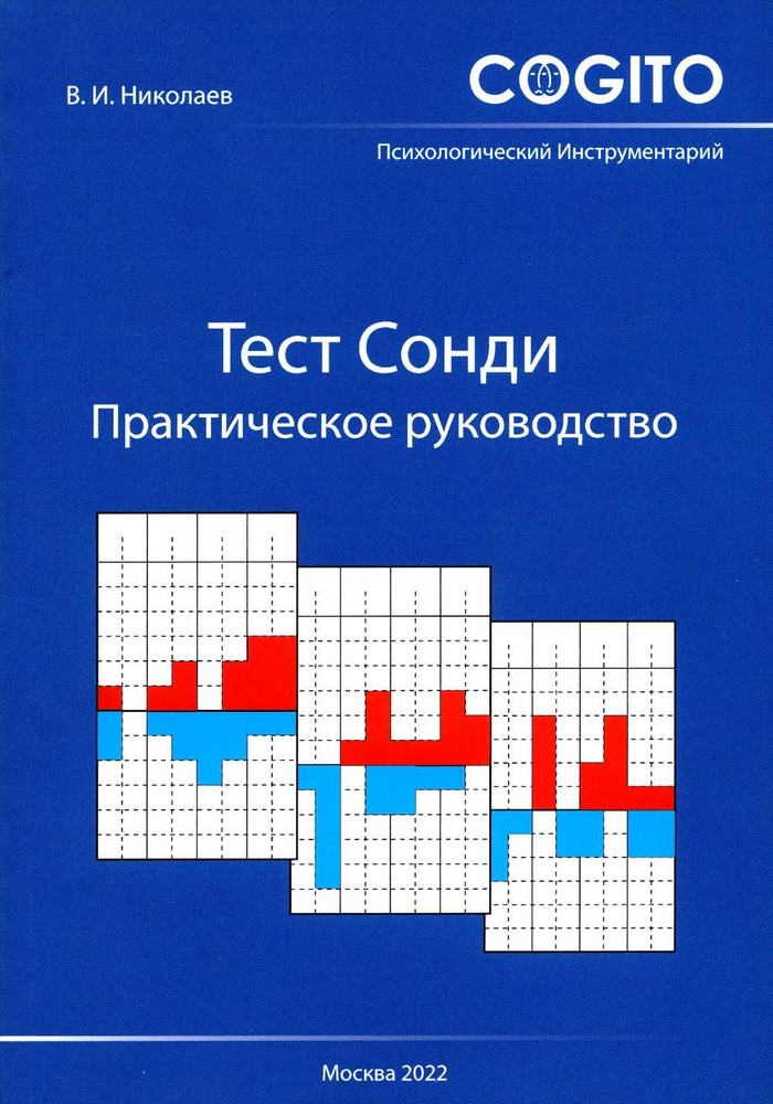 Тест Сонди. Практическое руководство | Николаев Владимир Иванович ...