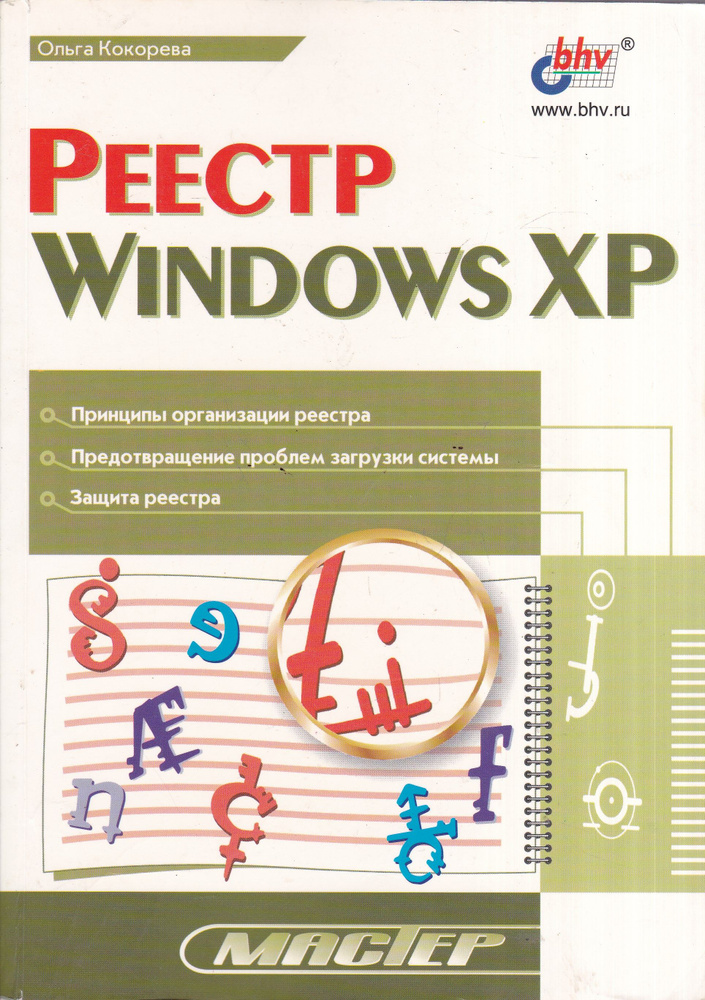 Реестр Windows XP | Кокорева Ольга И. - купить с доставкой по выгодным ...