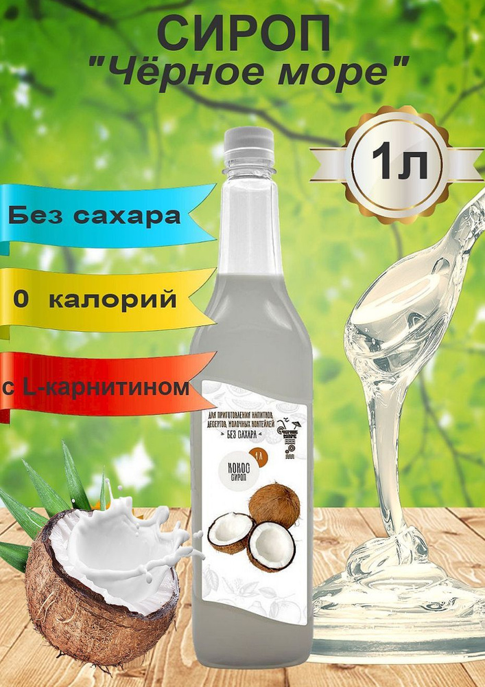 Черное Море. Сироп без сахара "Кокос", 1 л. - купить с доставкой по ...
