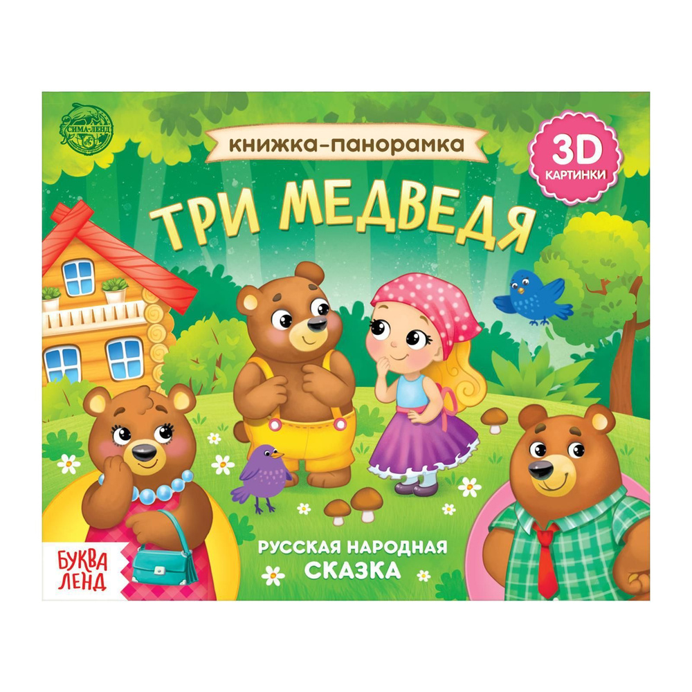 Книга развивающая БУКВА-ЛЕНД "Три медведя", 3D, 12 страниц, сказка, панорамка, для детей и малышей | #1