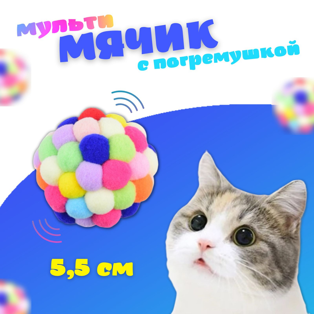 Интерактивный мячик игрушка с погремушкой для кошек и котят - купить с  доставкой по выгодным ценам в интернет-магазине OZON (757048109)