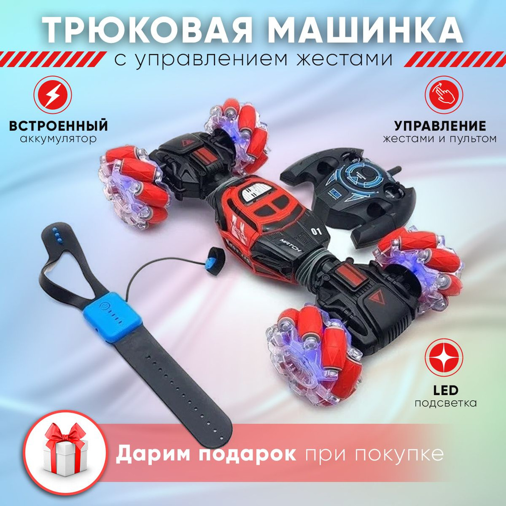 Машинка перевёртыш с управлениями жестами Skidding RC Stunt Car 34см -  купить с доставкой по выгодным ценам в интернет-магазине OZON (393484482)