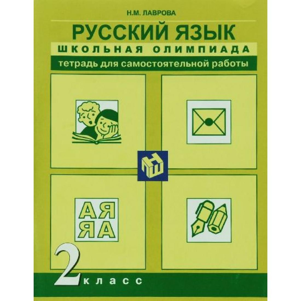 Русский язык. 2 класс. Тетрадь для самостоятельной работы ...