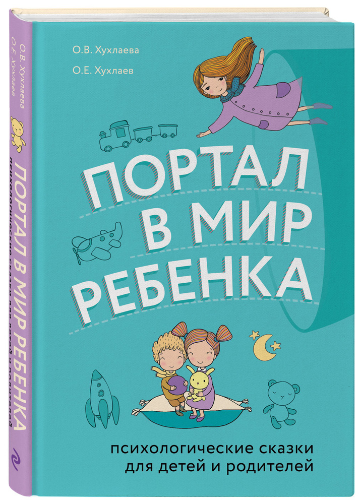 Портал в мир ребенка. Психологические сказки для детей и родителей | Хухлаев Олег Евгеньевич, Хухлаева #1