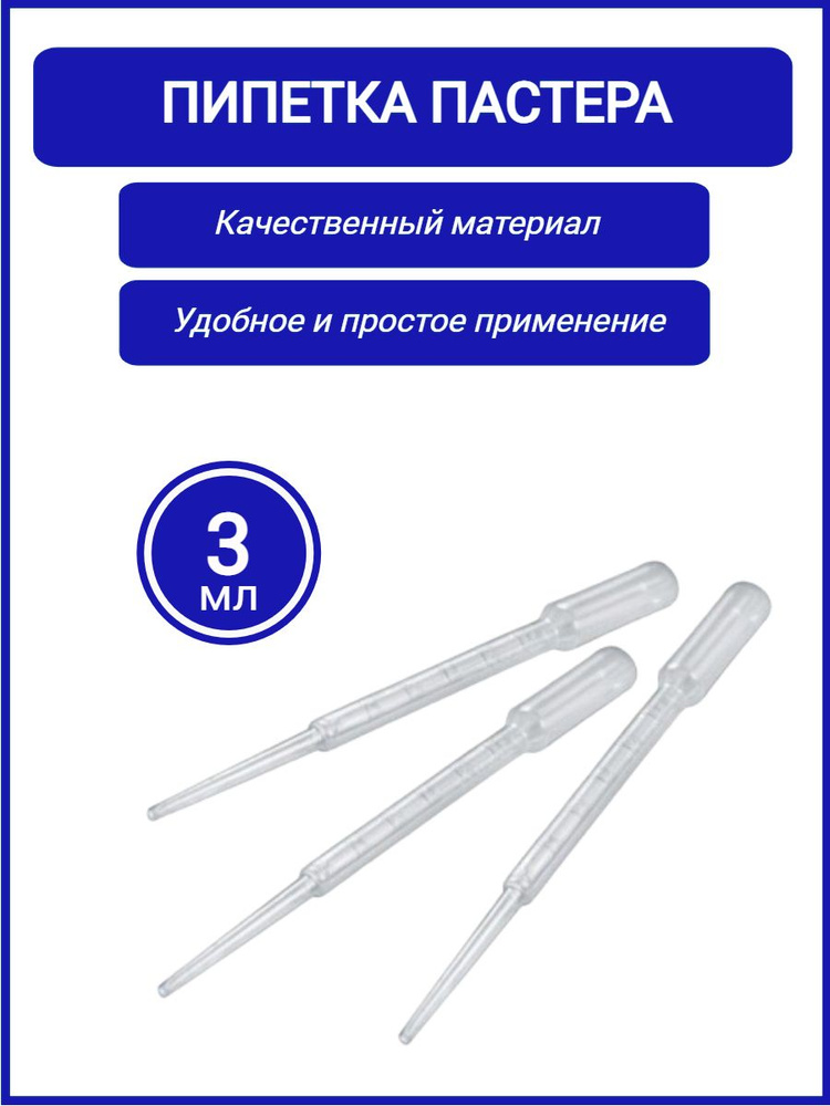 Пипетка Пастера ПЭ 3 мл, для переноса жидкостей, градуированная ...