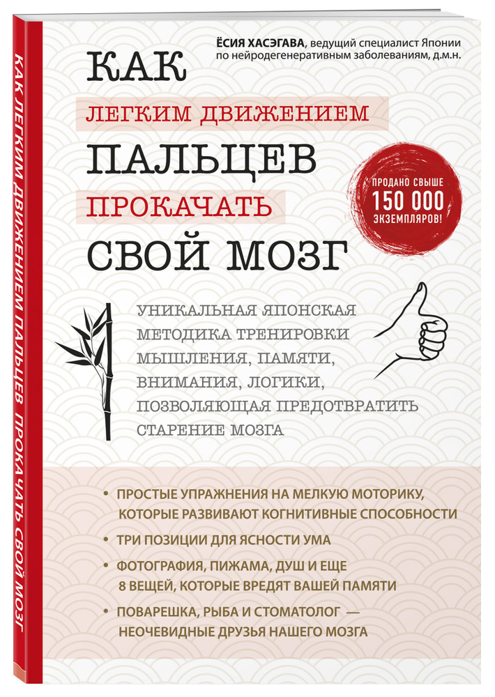 Как легким движением пальцев прокачать свой мозг. Уникальная японская методика тренировки мышления, памяти, #1