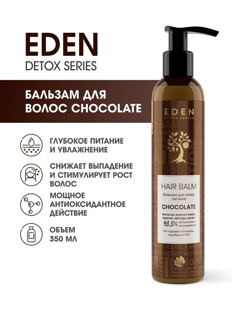 EDEN DETOX Бальзам для волос питательный Chocolate с кератином и пептидами шелка 350 мл  #1