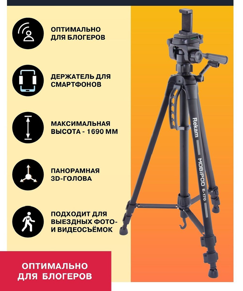 Штатив Rekam MOBIPOD E-100169 см купить по низкой цене с доставкой в  интернет-магазине OZON (1323023219)