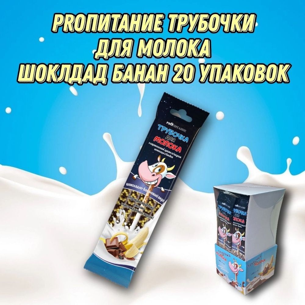 Трубочки для молока со вкусом Шоколада и Банана PROпитание, 20 шт ...