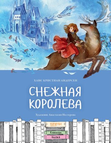 Снежная королева. Сказка в семи рассказах