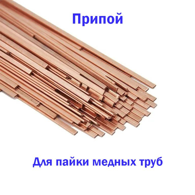 Медный припой /паяльный медно фосфорный HARRIS - 0 / 5 шт по 500 мм ...