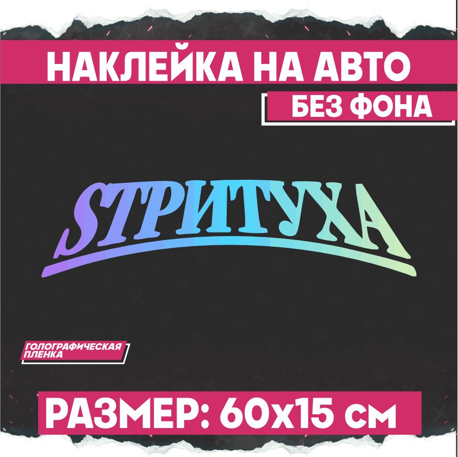 Светоотражающие наклейки на авто надпись Стритуха - купить по выгодным  ценам в интернет-магазине OZON (773177194)