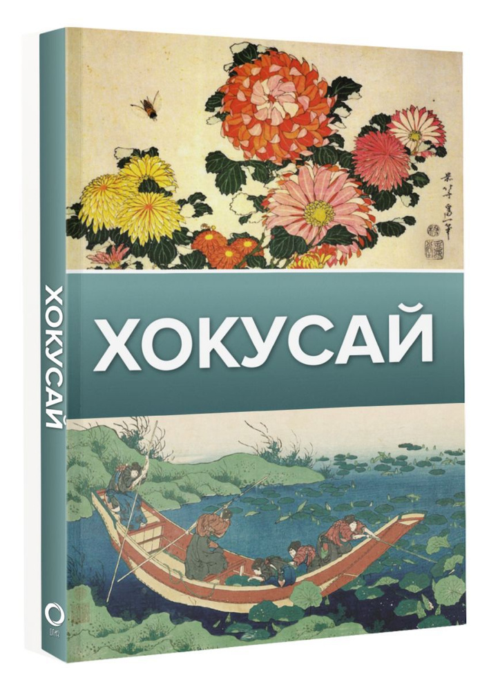 Хокусай #1