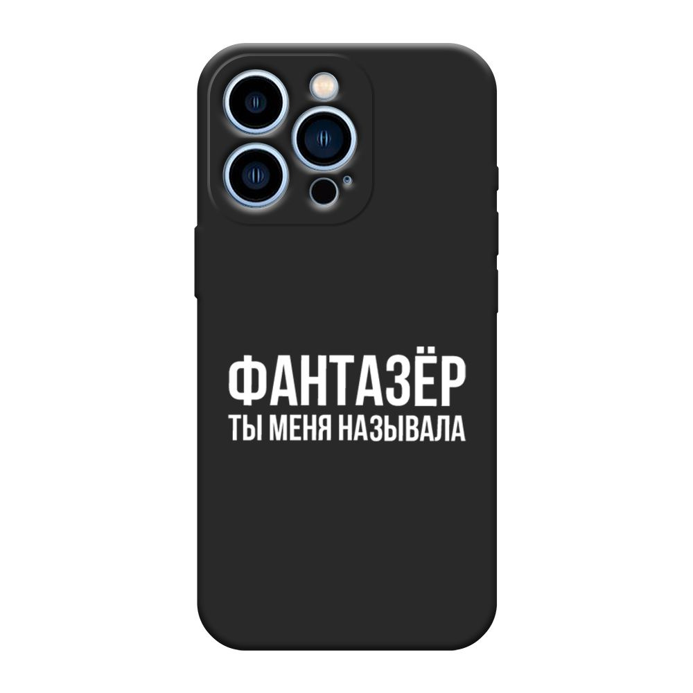 Матовый силиконовый чехол на Apple iPhone 13 Pro / Айфон 13 Pro Фантазёр,  ты меня называла, черный - купить с доставкой по выгодным ценам в  интернет-магазине OZON (425597471)