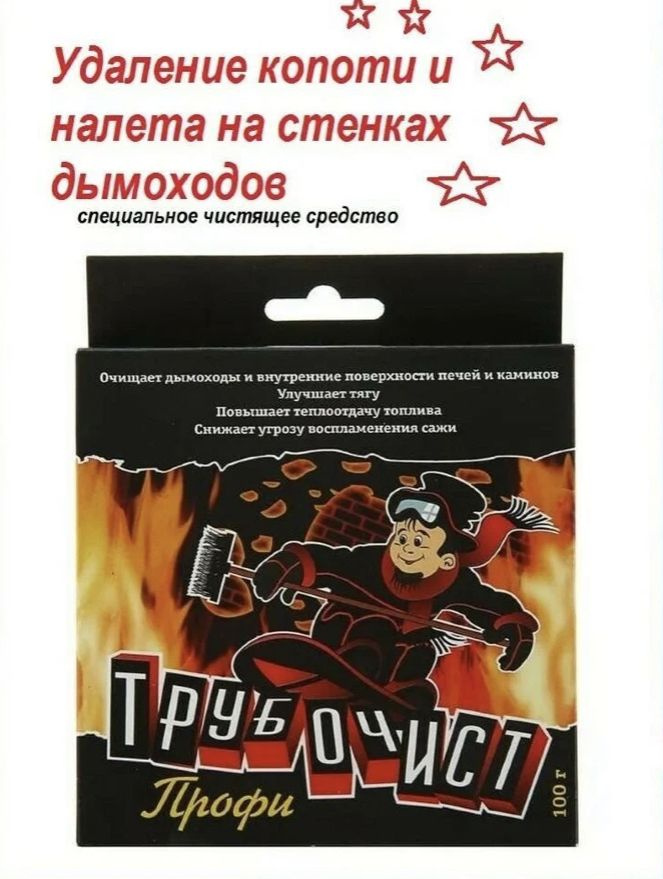 Средство \"Трубочист Профи\" для чистки труб и дымоходов, устранения сажи ...