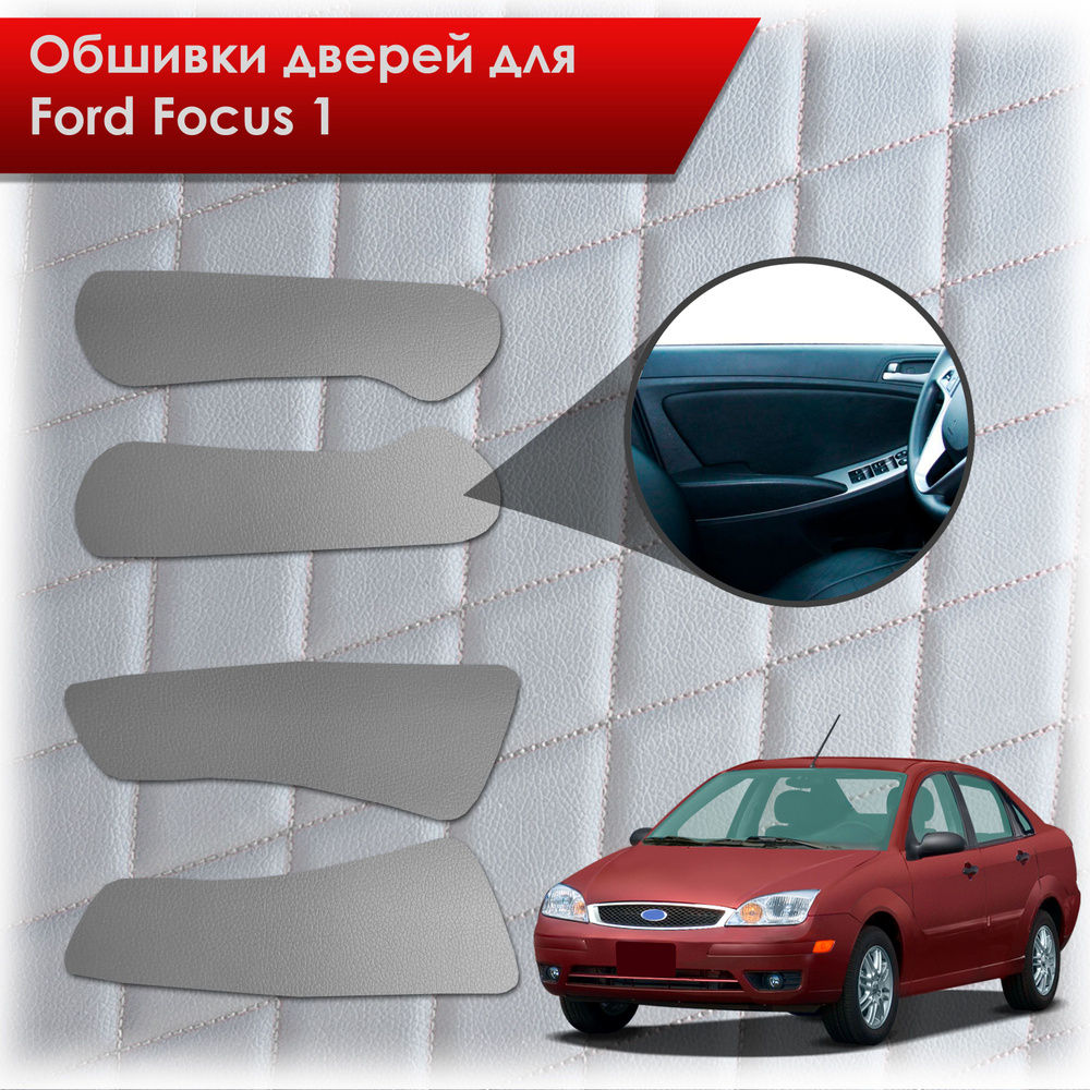 Обшивки карт дверей из эко-кожи без строчки для Ford focus 1 / Форд Фокус 1  1998-2005 Кожа серый - купить с доставкой по выгодным ценам в  интернет-магазине OZON (776732085)