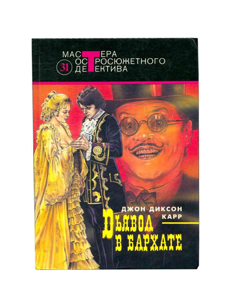 Дьявол в бархате | Карр Джон Диксон - купить с доставкой по выгодным ...