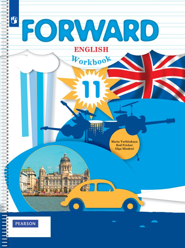 Английский язык. 11 класс. Базовый уровень. Рабочая тетрадь. Forward ...