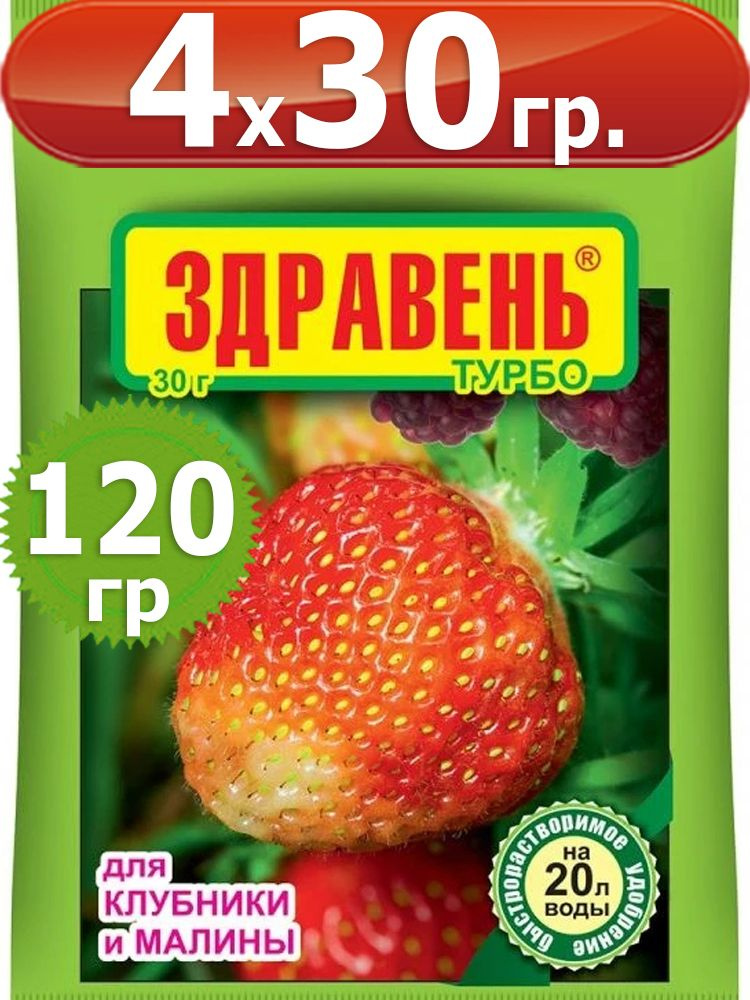 120г Удобрение Здравень турбо для клубники и малины 30 г х4шт Ваше ...
