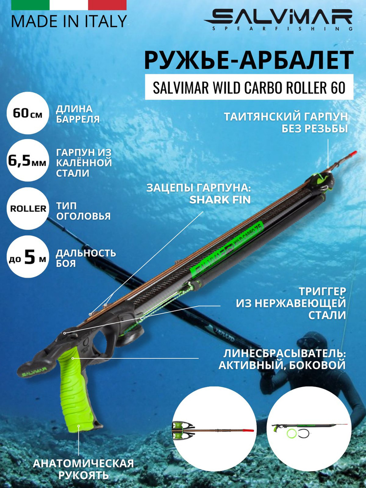 Ружье-арбалет для подводной охоты SALVIMAR WILD CARBO ROLLER 60 ...
