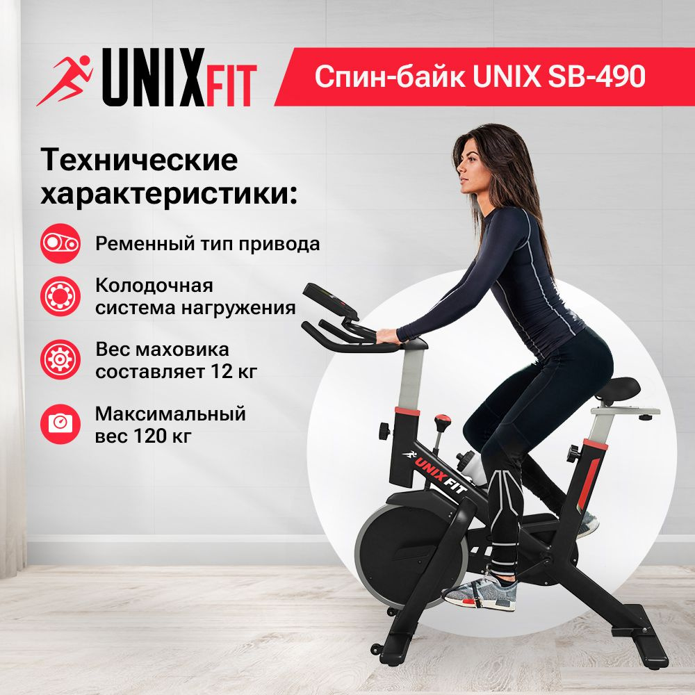 Велотренажер спин-байк UNIXFIT SB-490 для дома / КОВРИК В ПОДАРОК /  колодочная система нагружения / до 120 кг / маховик 12 кг / нагрузка ...