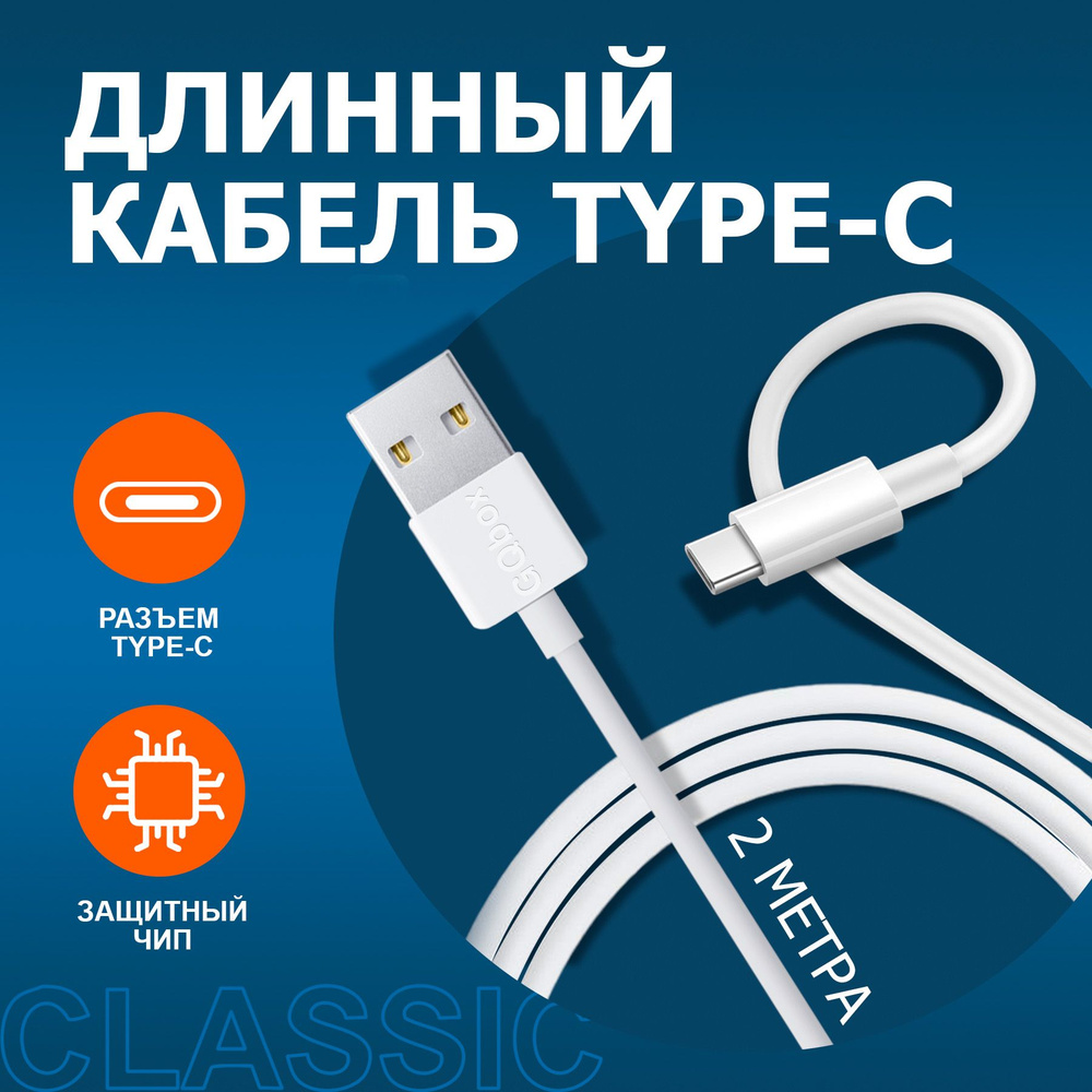 Кабель usb type c / GQbox / Длинный провод для зарядки телефона с разъемом  type c / 2 метра / Белый