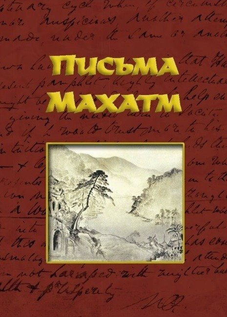 Письма Махатм #1