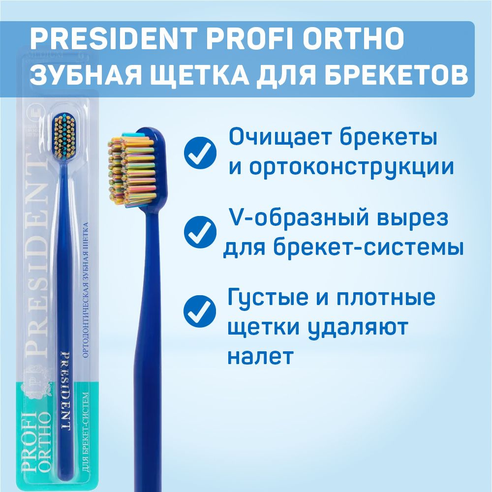 Ортодонтическая зубная щетка PRESIDENT Profi Ortho для брекетов ...