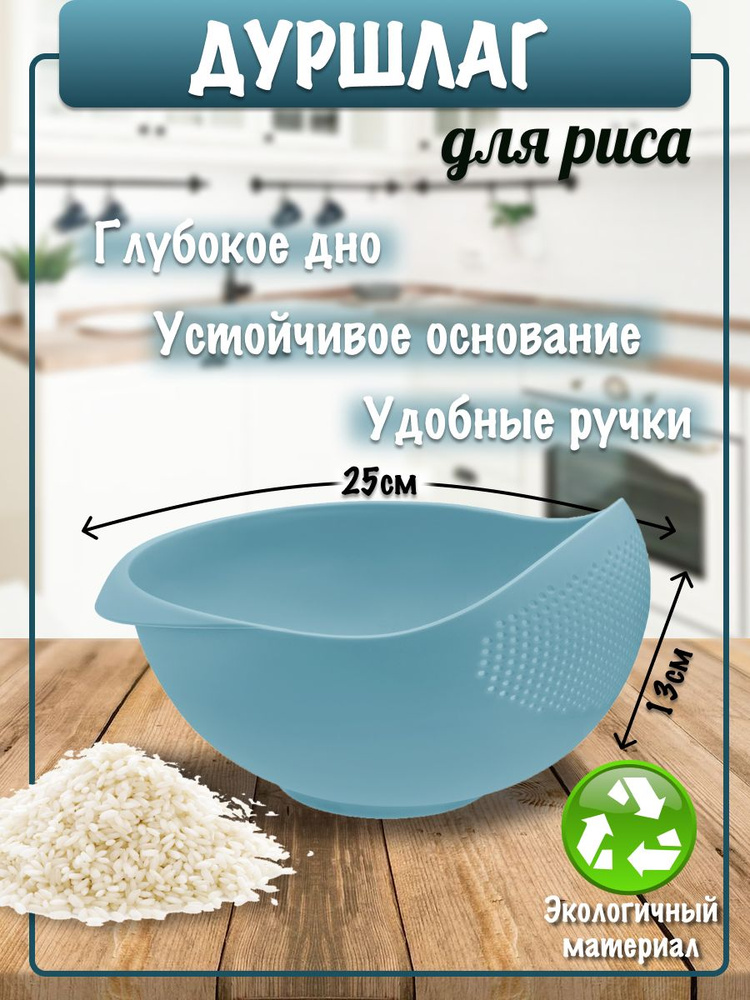 Дуршлаг для риса #1