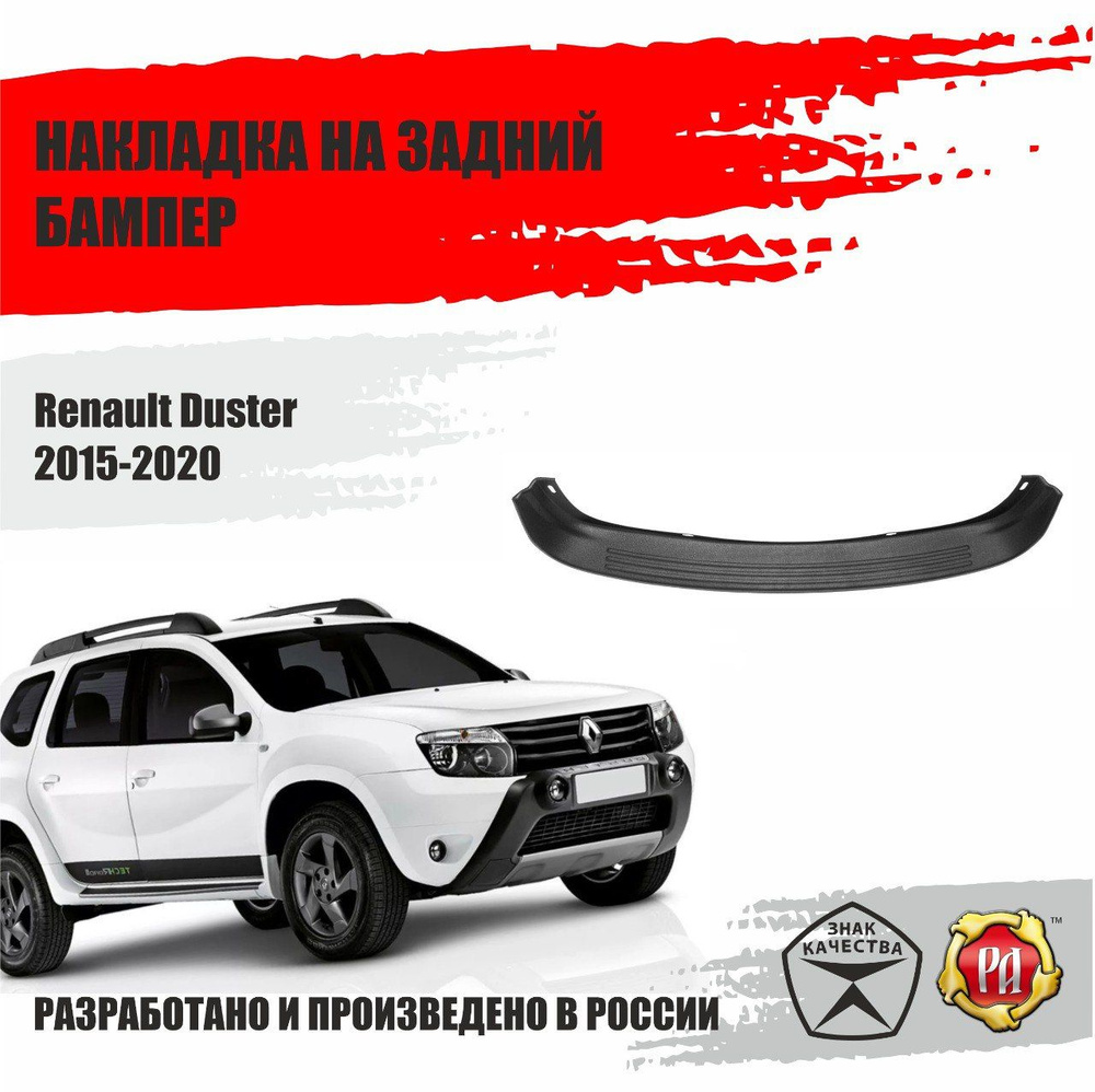 Защита заднего бампера Русская Артель Renault Duster 2015-2020 купить по  низкой цене в интернет-магазине OZON (406994415)