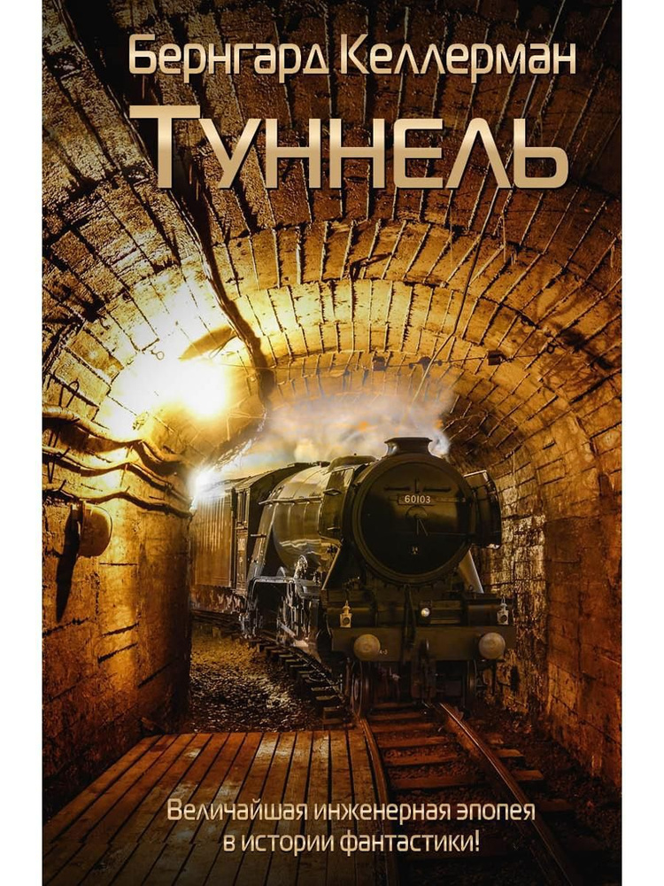 Туннель #1