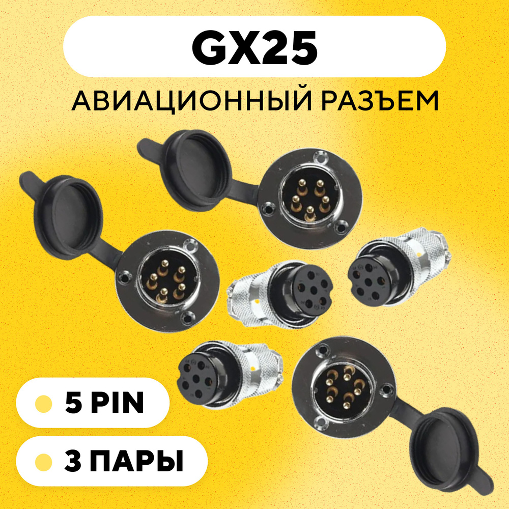 Авиационный разъем GX25 коннектор, штекер + гнездо с фланцем и ...
