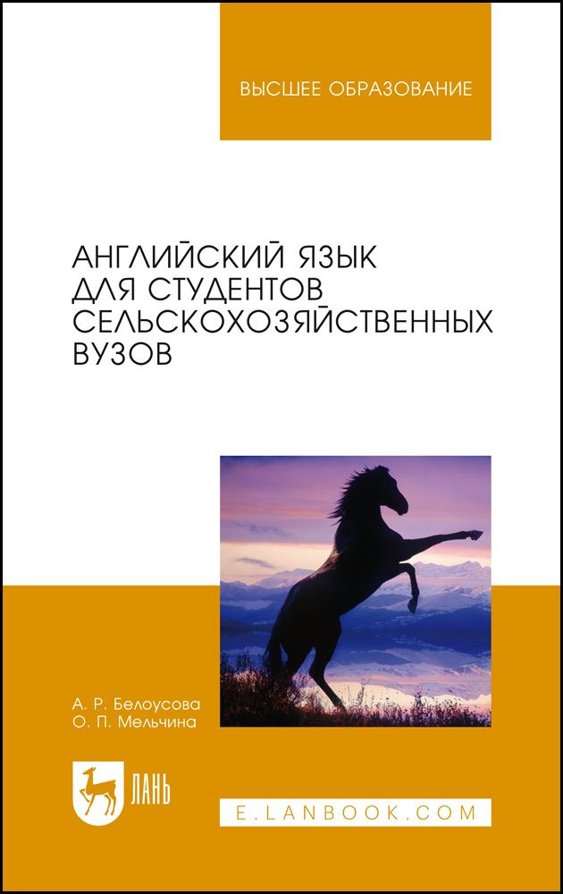 Английский Язык Для Студентов Сельскохозяйственных Вузов. Учебник.