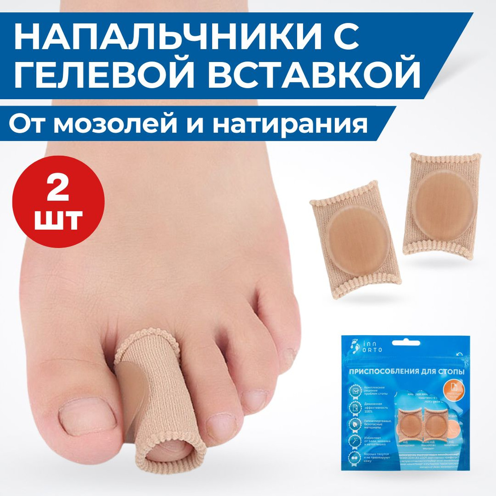 INNORTO  силиконовые для пальцев ног с защитой от мозолей и .