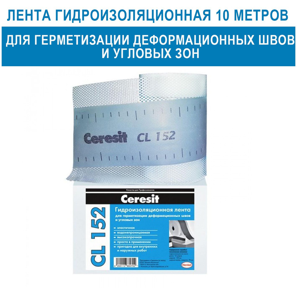 Герметизирующая уплотнительная лента Ceresit CL 152 (10 метров ...