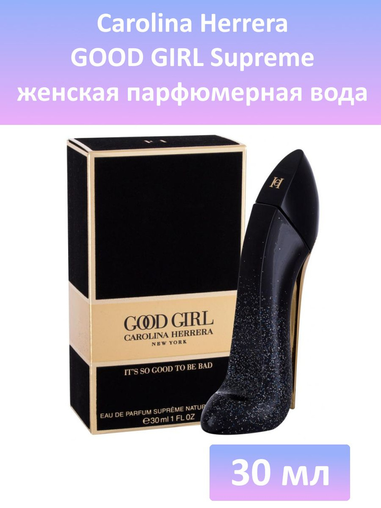 Carolina Herrera Good Girl Supreme Вода парфюмерная 30 мл (847188049)