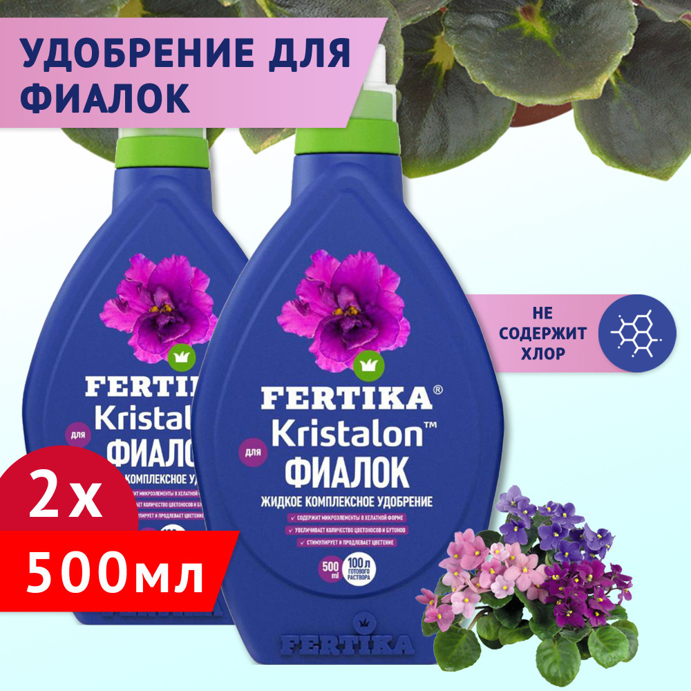 Комплексное удобрение Fertika / Фертика Kristalon для фиалок, 2шт по 500мл  #1